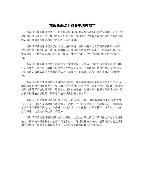 浅谈新课改下的高中地理教学