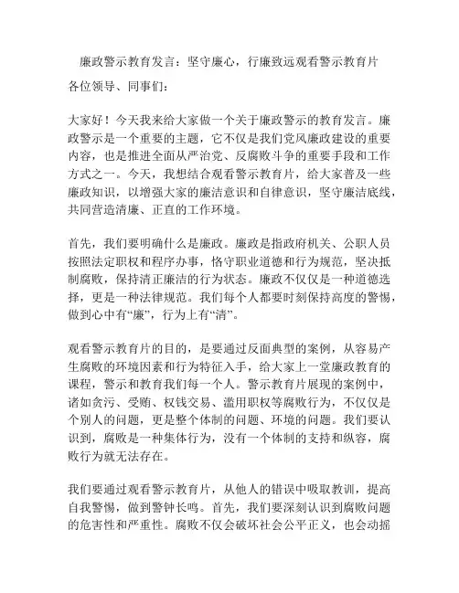 廉政警示教育发言：坚守廉心,行廉致远观看警示教育片