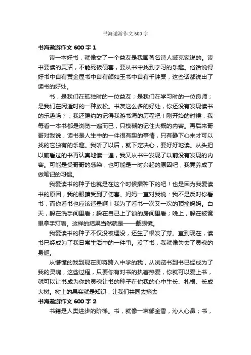 书海遨游作文600字