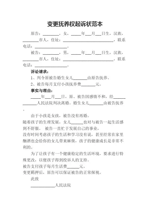 变更抚养权起诉状-变更监护人起诉书范本