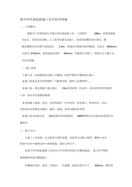 (完整版)集中回风巷起底施工安全技术措施