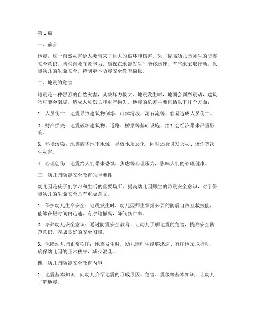防震安全教育简报幼儿园(3篇)