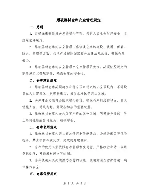 爆破器材仓库安全管理规定