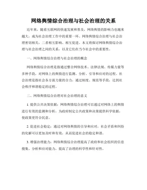 网络舆情综合治理与社会治理的关系