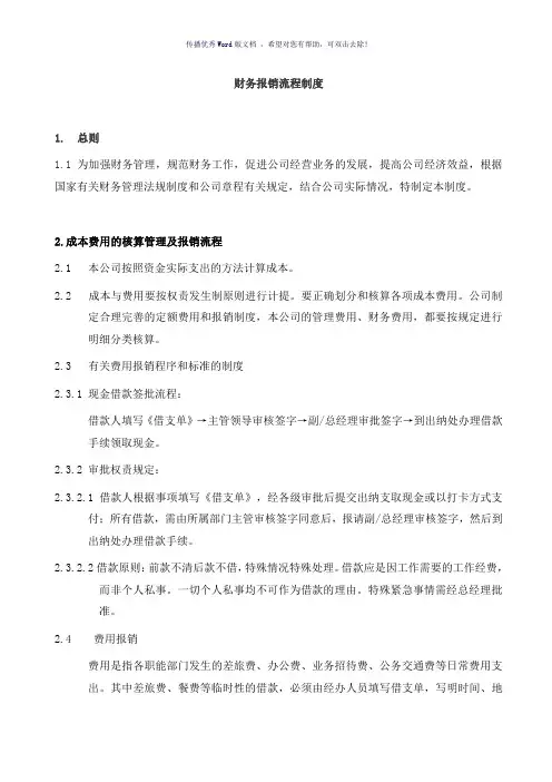 公司财务报销制度及报销流程(参考模板)