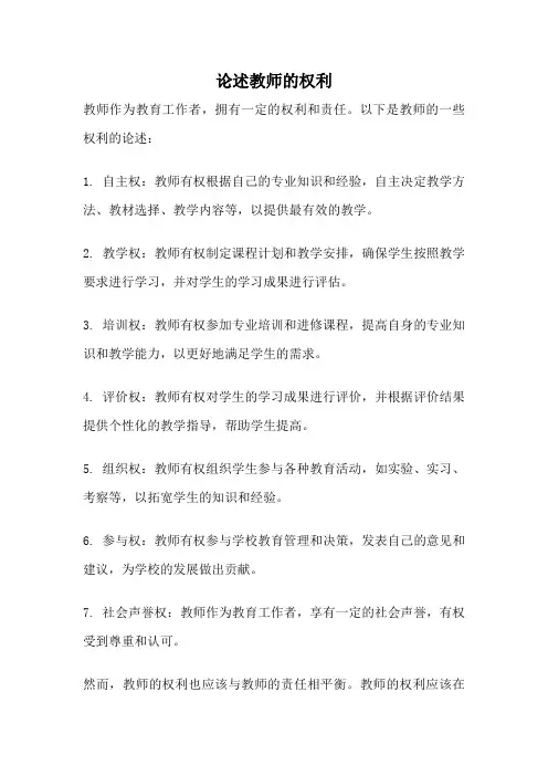 论述教师的权利