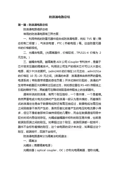 防浪涌电路总结
