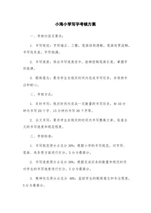 小海小学写字考核方案