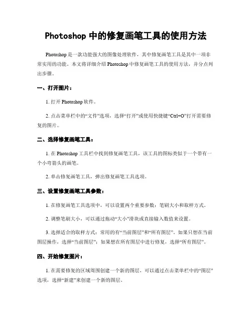 Photoshop中的修复画笔工具的使用方法