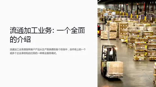 《流通加工业务》课件