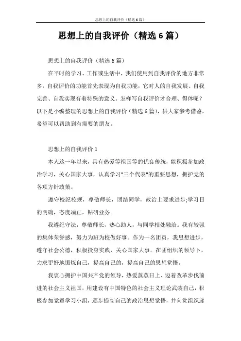 自我评价 思想上的自我评价(精选6篇)