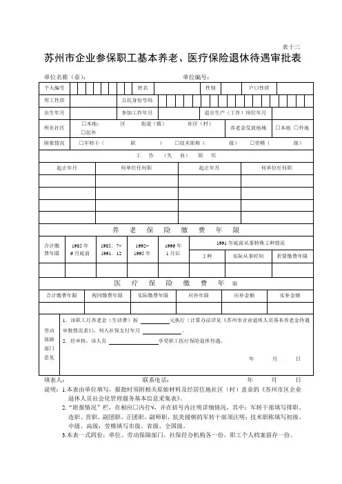 苏州市企业参保职工基本养老、医疗保险退休待遇审批表