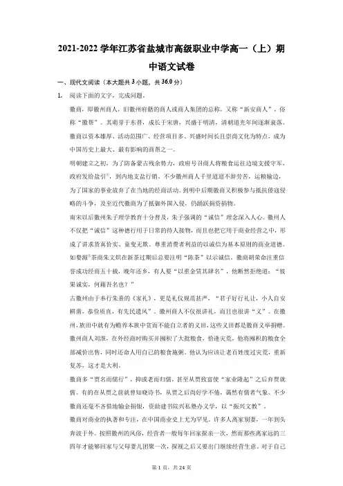 2021-2022学年江苏省盐城市高级职业中学高一(上)期中语文试卷(附答案详解)