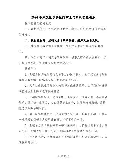 2024年康复医学科医疗质量与制度管理模版（三篇）