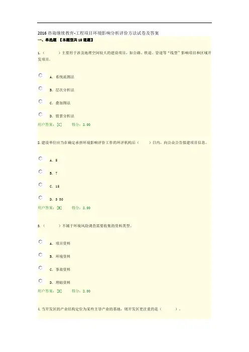 2016咨询继续教育-工程项目环境影响分析评价方法试卷-及答案汇编