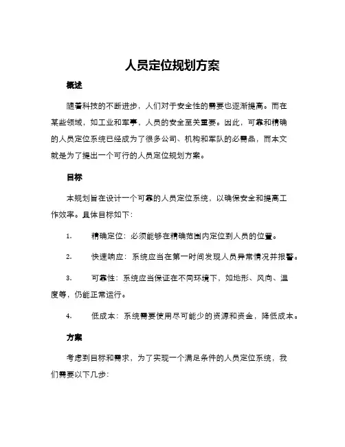 人员定位规划方案