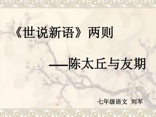 《世说新语》两则 ——