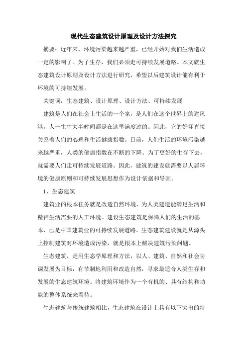 现代生态建筑设计原理及设计方法探究