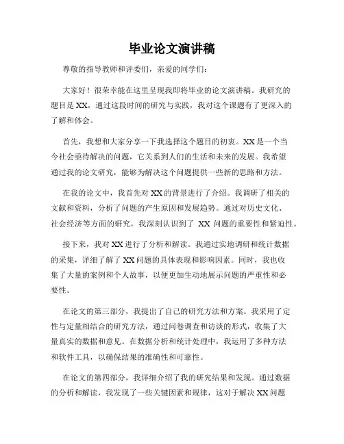 毕业论文演讲稿
