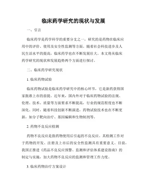 临床药学研究的现状与发展