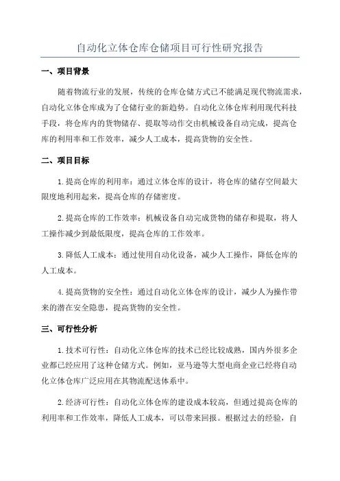 自动化立体仓库仓储项目可行性研究报告