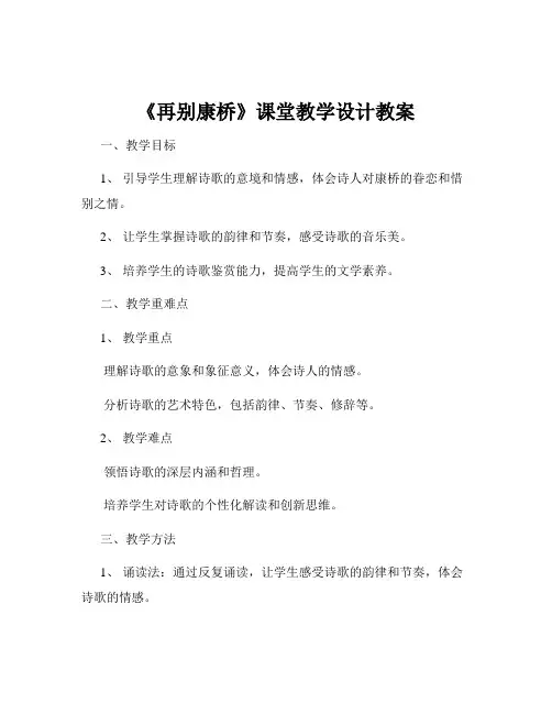 《再别康桥》课堂教学设计教案