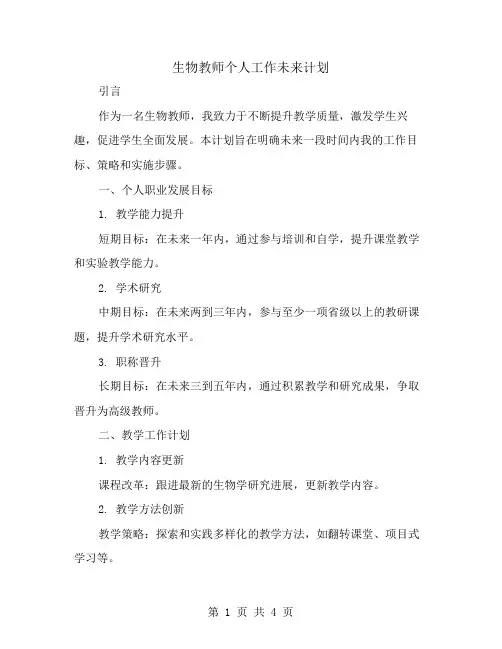 生物教师个人工作未来计划