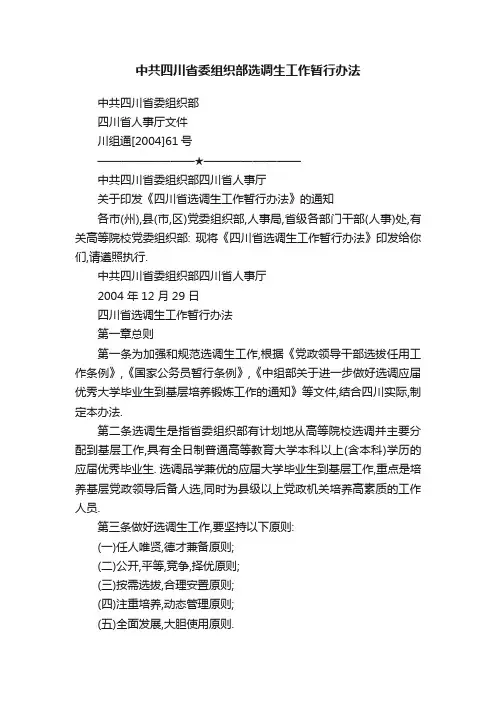 中共四川省委组织部选调生工作暂行办法