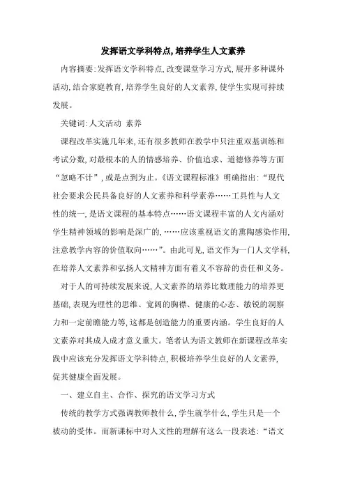 发挥语文学科特点,培养学生人文素养
