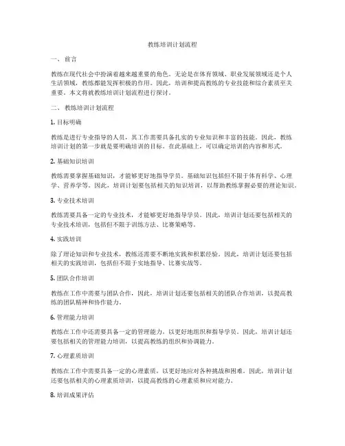 教练培训计划流程