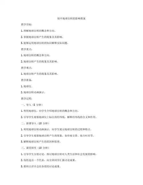 初中地球自转的影响教案