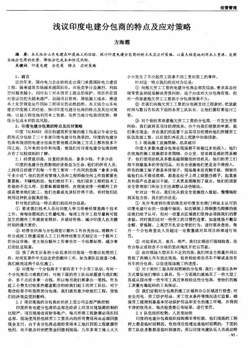 浅议印度电建分包商的特点及应对策略