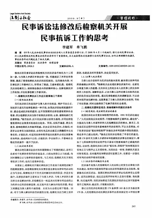 民事诉讼法修改后检察机关开展民事抗诉工作的思考