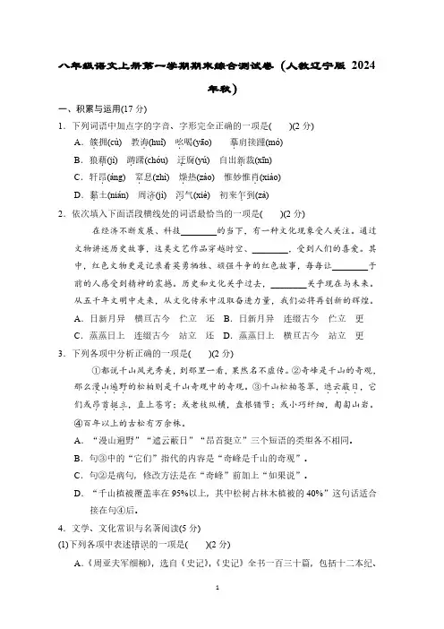 八年级语文上册第一学期期末综合测试卷(人教辽宁版 2024年秋)