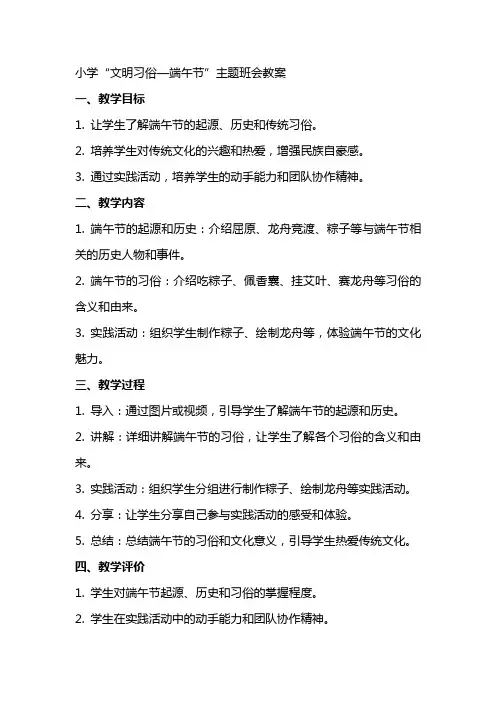 小学“文明习俗—端午节”主题班会教案