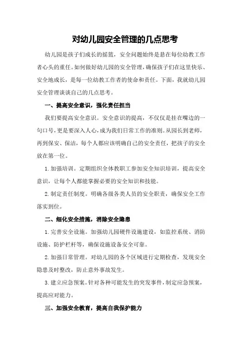 对幼儿园安全管理的几点思考