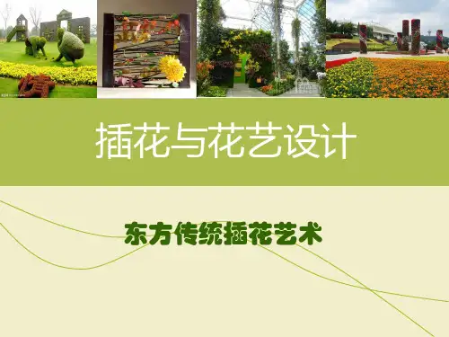 东方传统插花艺术