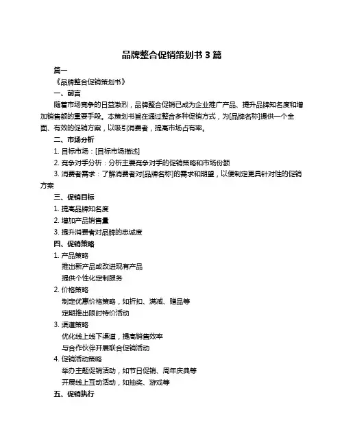 品牌整合促销策划书3篇