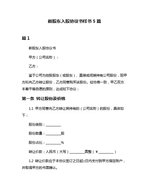 新股东入股协议书样书5篇