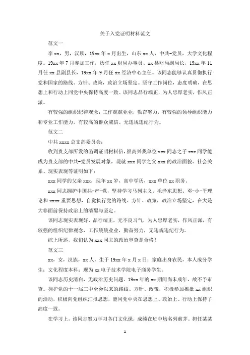 最新整理关于入党证明材料范文