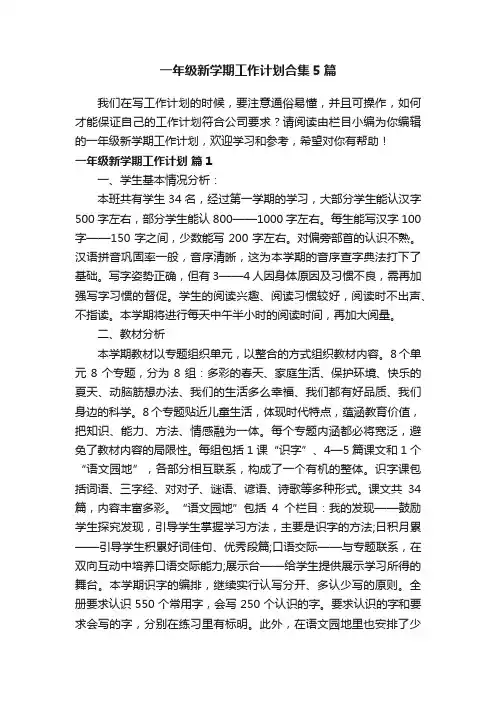 一年级新学期工作计划合集5篇
