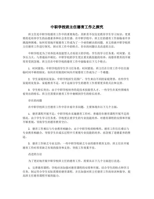 中职学校班主任德育工作之探究