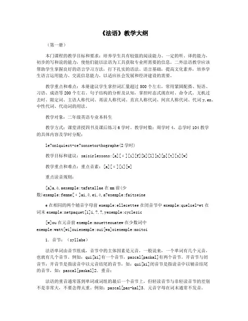 《法语》教学大纲