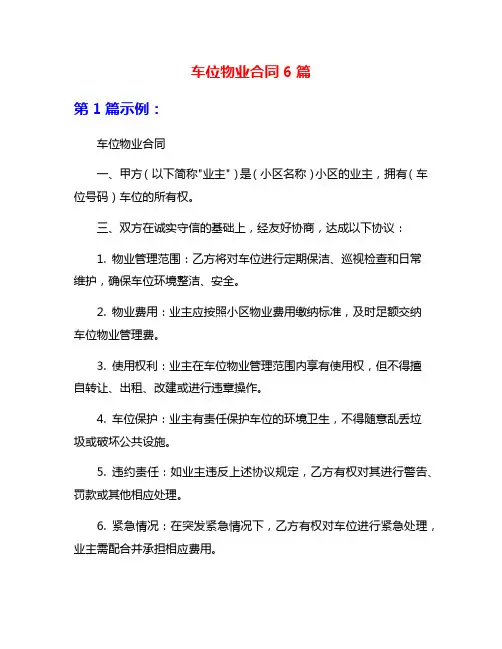 车位物业合同6篇