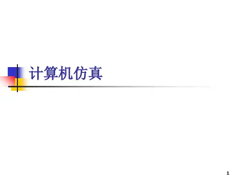 数学建模-计算机仿真分析