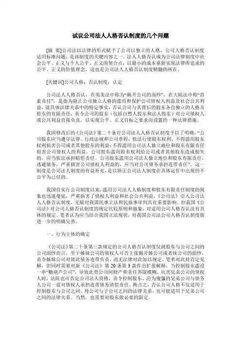 试议公司法人人格否认制度的几个问题