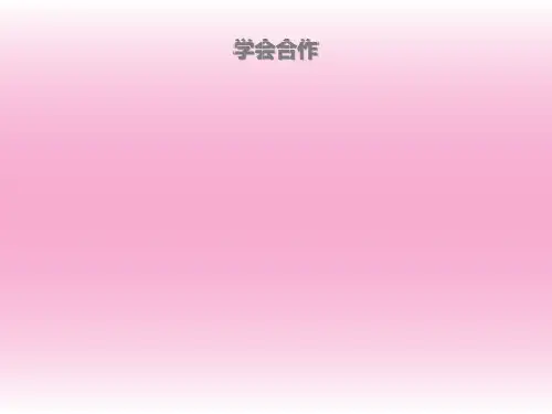 五年级上册心理健康教育课件-学会合作 全国通用(共21张PPT)