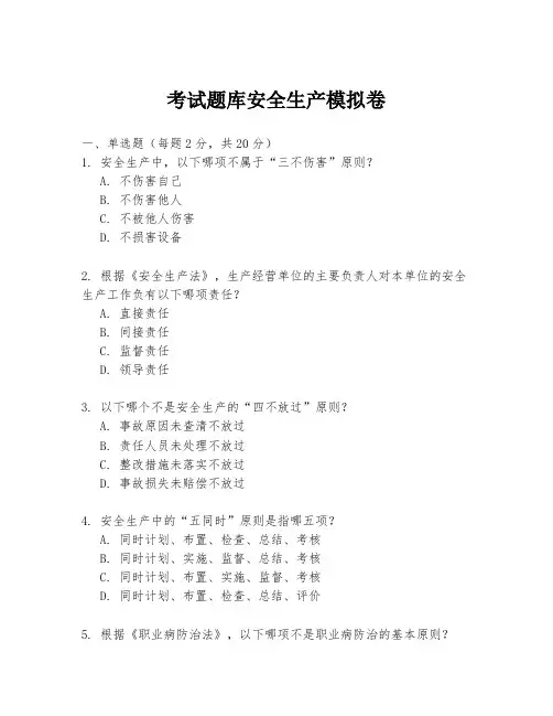 考试题库安全生产模拟卷