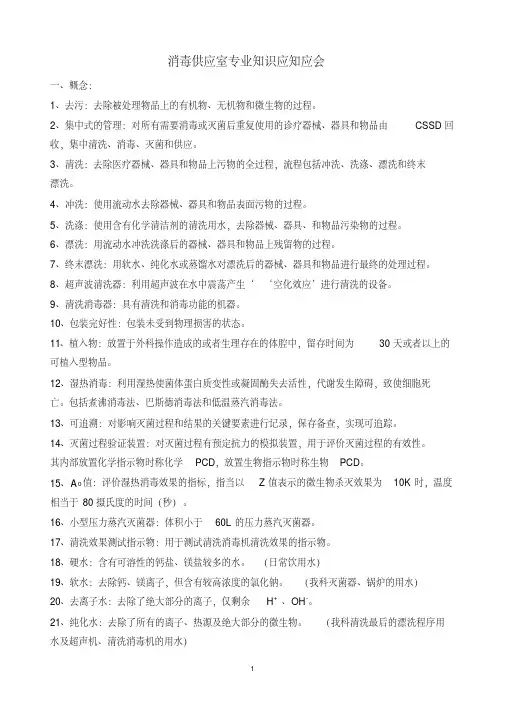 消毒供应室专业知识应知应会汇总