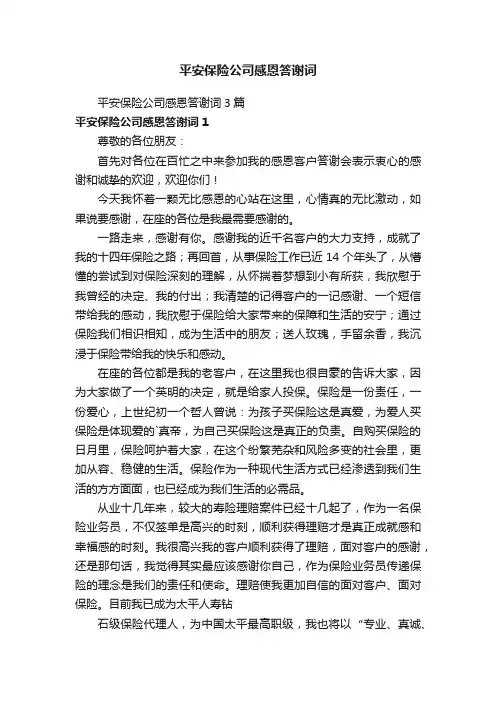 平安保险公司感恩答谢词